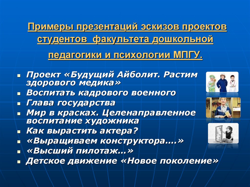 Мпгу дошкольной педагогики и психологии. Дошкольная педагогика презентация. Примеры проектов для студентов. Проект ребенок а высокотехнологичном обществе. Плохая презентация пример.