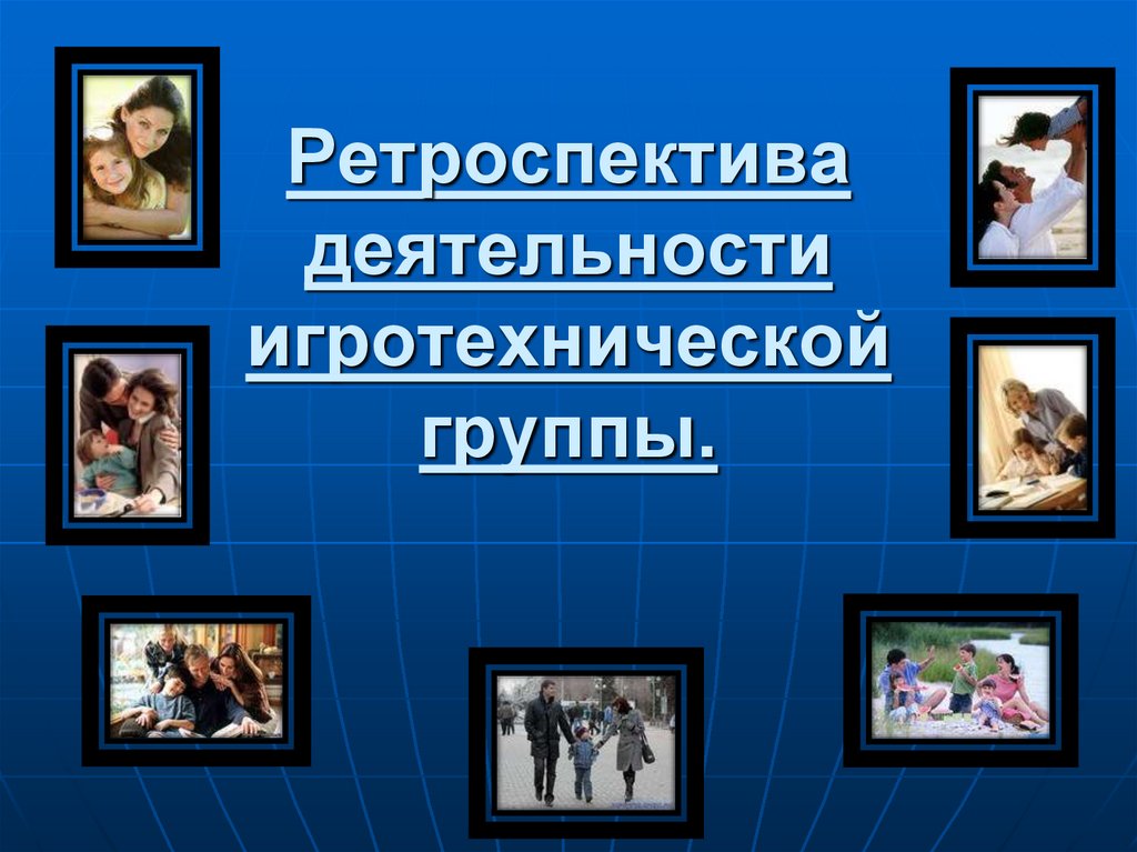 Ретроспектива деятельности игротехнической группы.