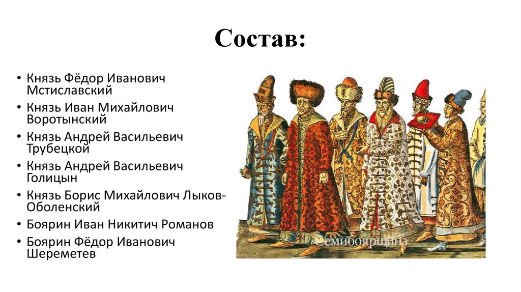 Как было прозвано в народе боярское правительство. Мстиславский Семибоярщина. 7 Бояр Семибоярщина. Семибоярщина 1610-1610 бояре. Семибоярщина - Боярское правительство во главе с ф. и. Мстиславским.