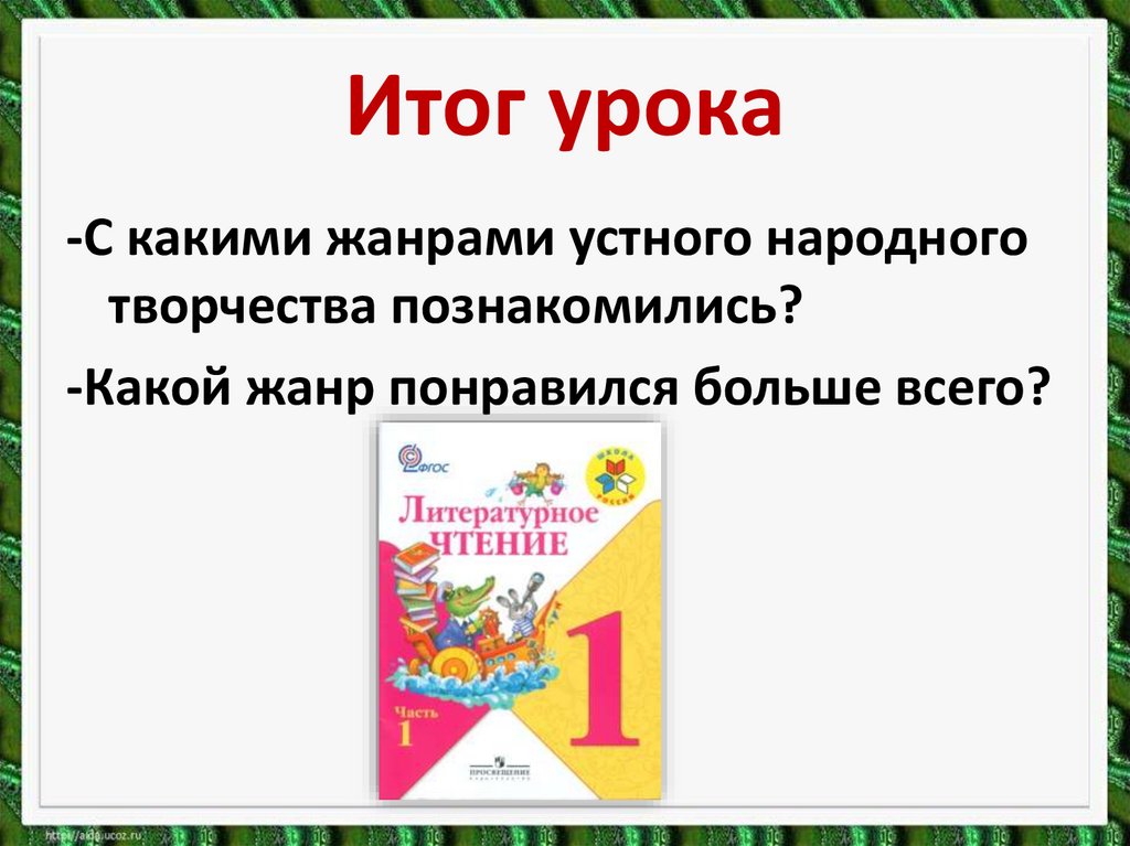 Литературное чтение 1 класс загадки песенки потешки презентация 1 класс