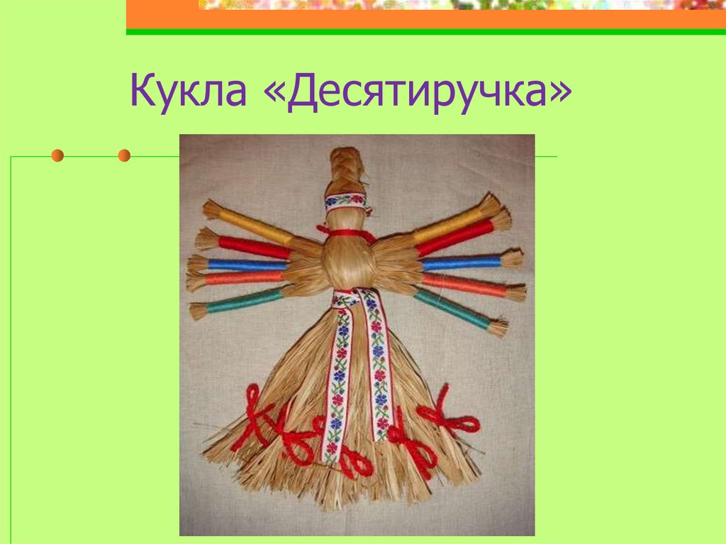 Картинка кукла десятиручка