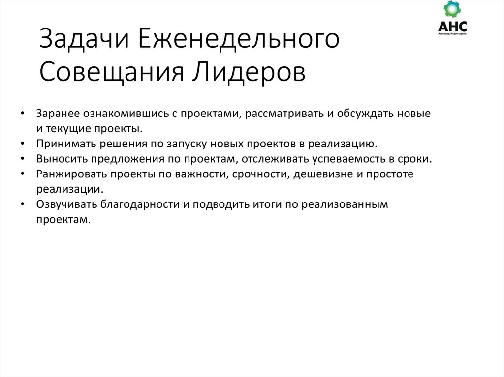 Задачи Еженедельного Совещания Лидеров