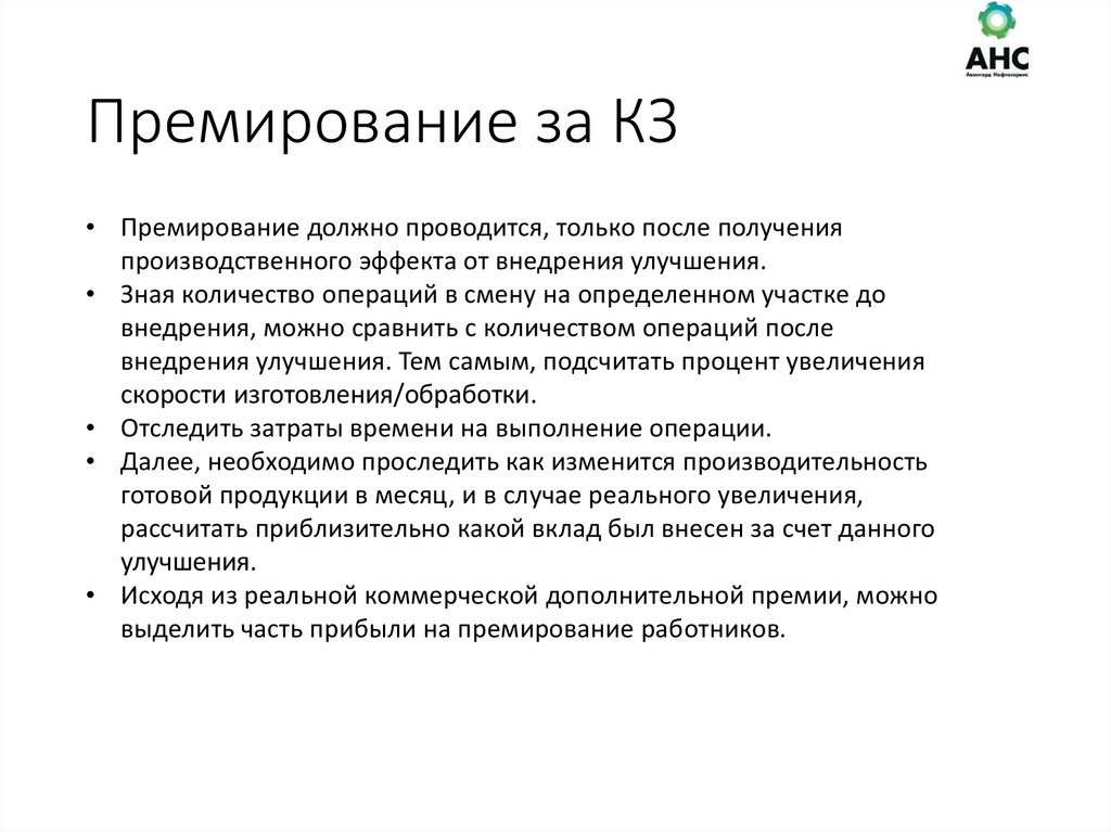 Премирование за КЗ