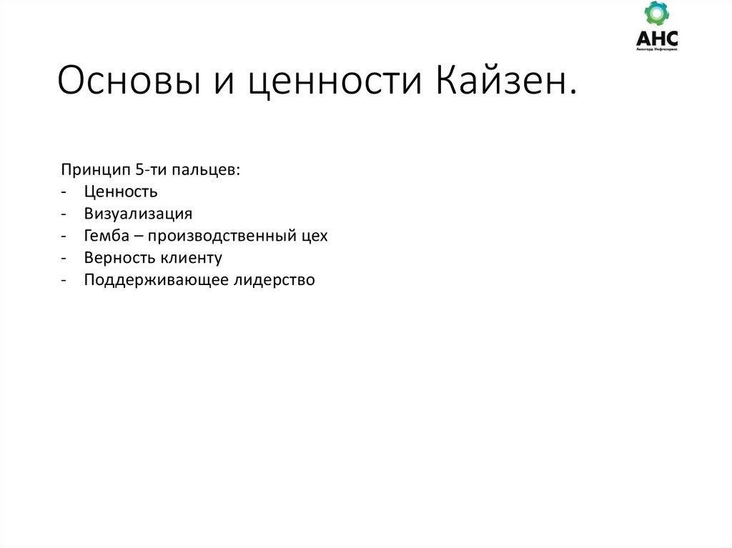 Основы и ценности Кайзен.