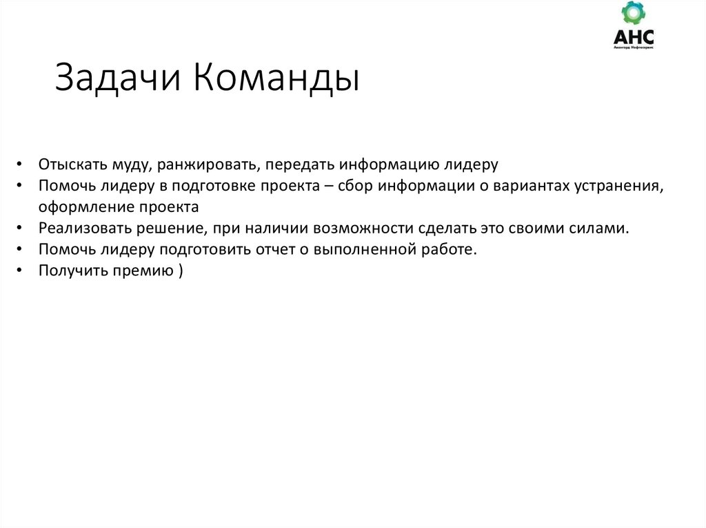 Задачи Команды