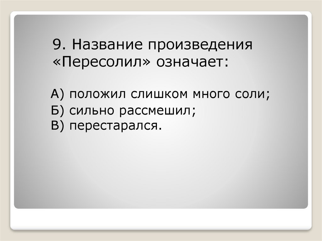 Аудио рассказ пересолил