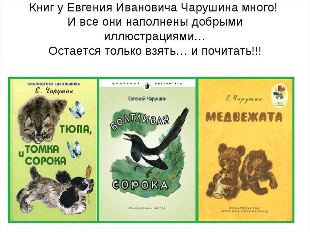 2 книги о животных. Е И Чарушин произведения. Произведения Евгения Чарушина 1 класс. Рассказы Евгения Ивановича Чарушина. Евгений Иванович Чарушин рассказы о животных.