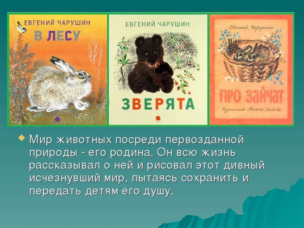 Книги о животных для детей презентация