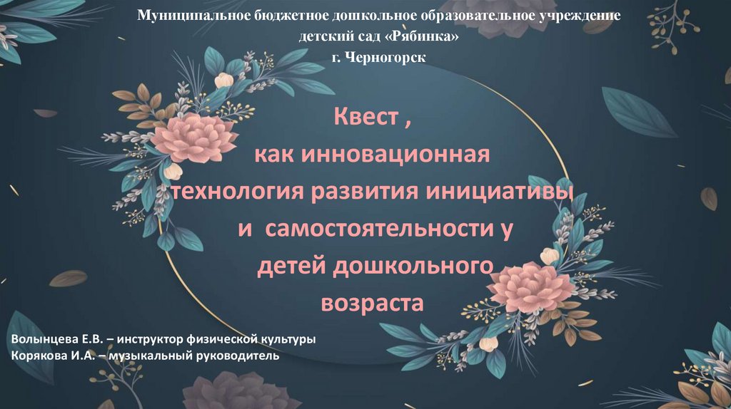 Квест, как инновационная технология развития инициативы и ...