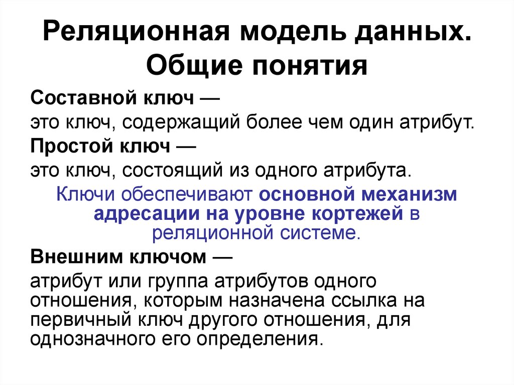 Реляционная модель данных понятие. Основные понятия реляционной модели данных. Достоинства реляционной базы данных. Достоинства и недостатки реляционной базы данных. Реляционная БД достоинства и недостатки.