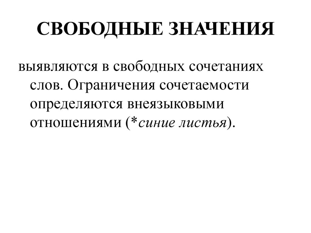 Понятие свободных отношений. Свободное значение слова это. Свободные отношения это. Смысл свободных отношений.