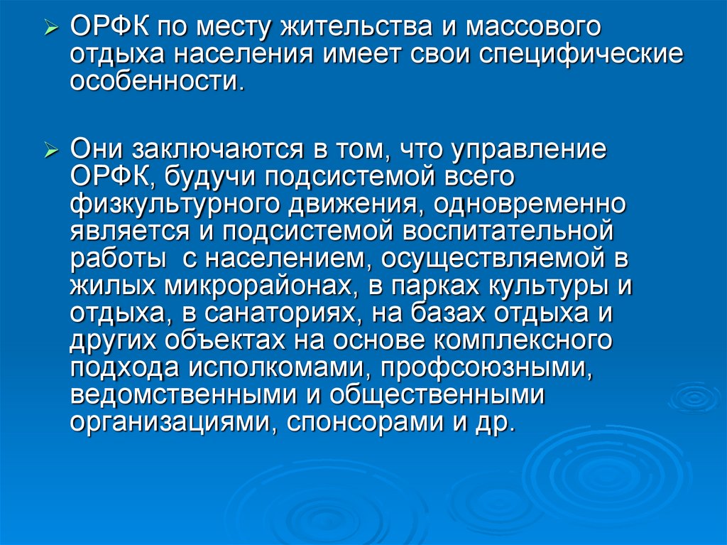 Население обладает. Задачи ОРФК по месту жительства и массового отдыха населения.. ОРФК что это. Оценка рекреативных мероприятий по месту жительства. ОРФК это в физкультуре расшифровка.