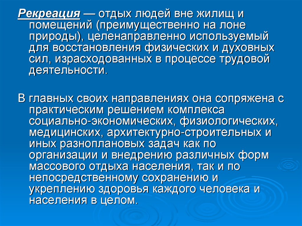 Что такое рекреация. Термин рекреация. Понятие рекреации. Раскройте понятие 