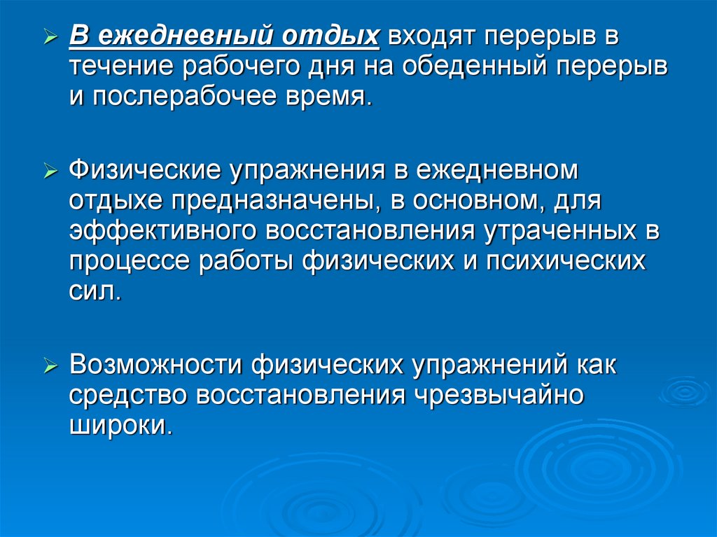 Ежедневный отдых. Ежедневный отдых особенности. Ежедневный отдых характеристика. Кому предоставляется ежедневный отдых.