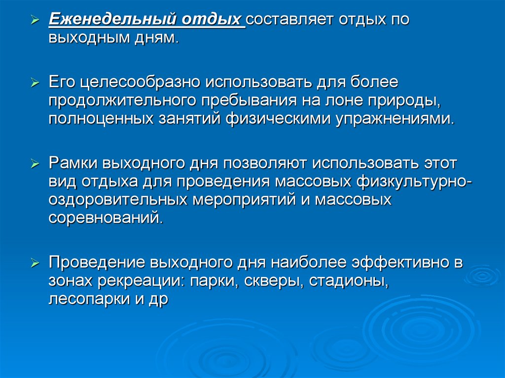 Оздоровительные концепции. Еженедельный отдых. Еженедельный отпуск. Еженедельная характеристика. Минимальный еженедельный отдых.