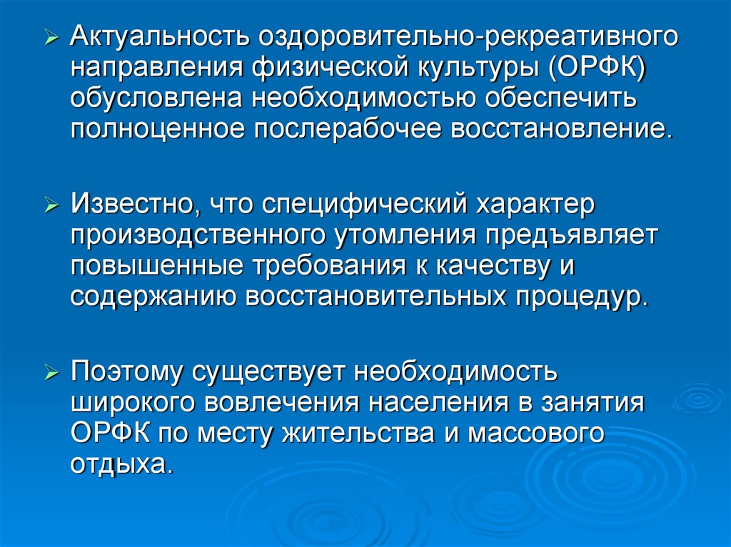 Рекреативная. Оздоровительно-рекреативная физическая культура. Рекреативная физическая культура это. Оздоровительно-рекреативная. Актуальность оздоровления.