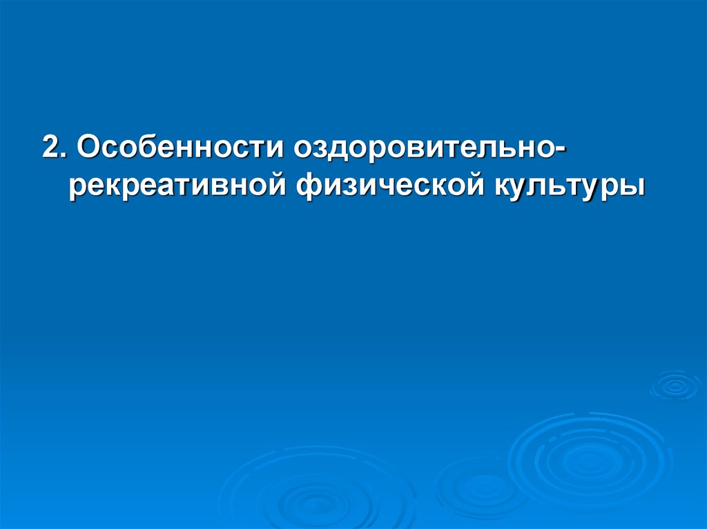 Виды рекреативной физической культуры. Оздоровительно-рекреативная физическая культура. Рекреативная физическая культура это. Оздоровительно-рекреативная. Цели оздоровительно-рекреативной физической культуры.