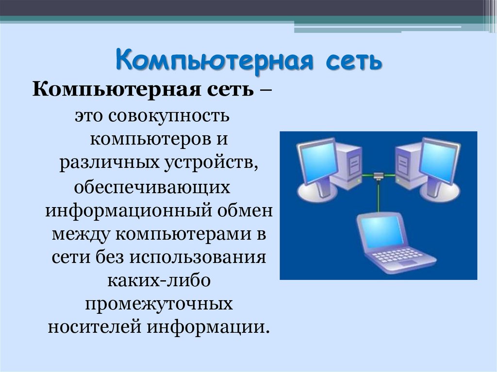 Без сети. Компьютерная сеть это совокупность компьютеров. Компьютерные сети это совокупность компьютеров и других устройств. Информационный обмен это на уроке.