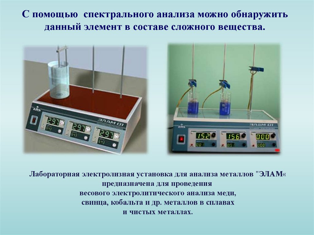 Анализом установлено. Лабораторная электролизная установка для анализа металлов Элам. Спектральный анализ металла. Лаборатория спектрального анализа. Устройство для спектрального анализа.