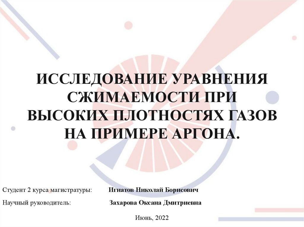 ИССЛЕДОВАНИЕ УРАВНЕНИЯ СЖИМАЕМОСТИ ПРИ ВЫСОКИХ ПЛОТНОСТЯХ ГАЗОВ НА ПРИМЕРЕ АРГОНА.