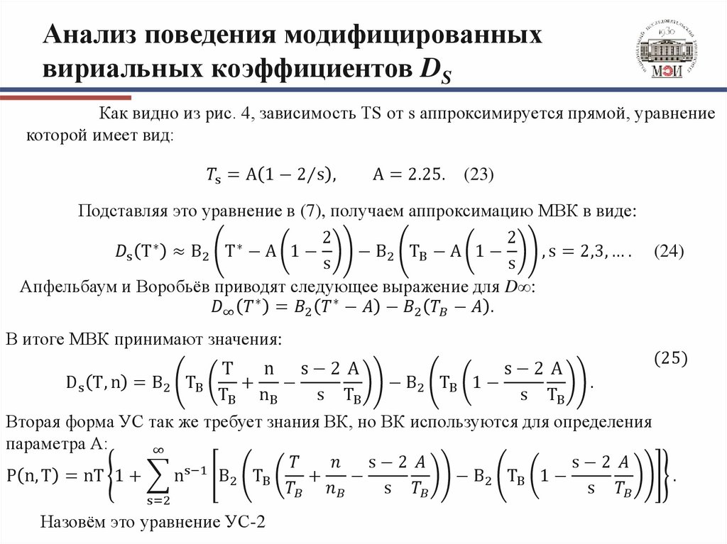 Анализ поведения модифицированных вириальных коэффициентов DS