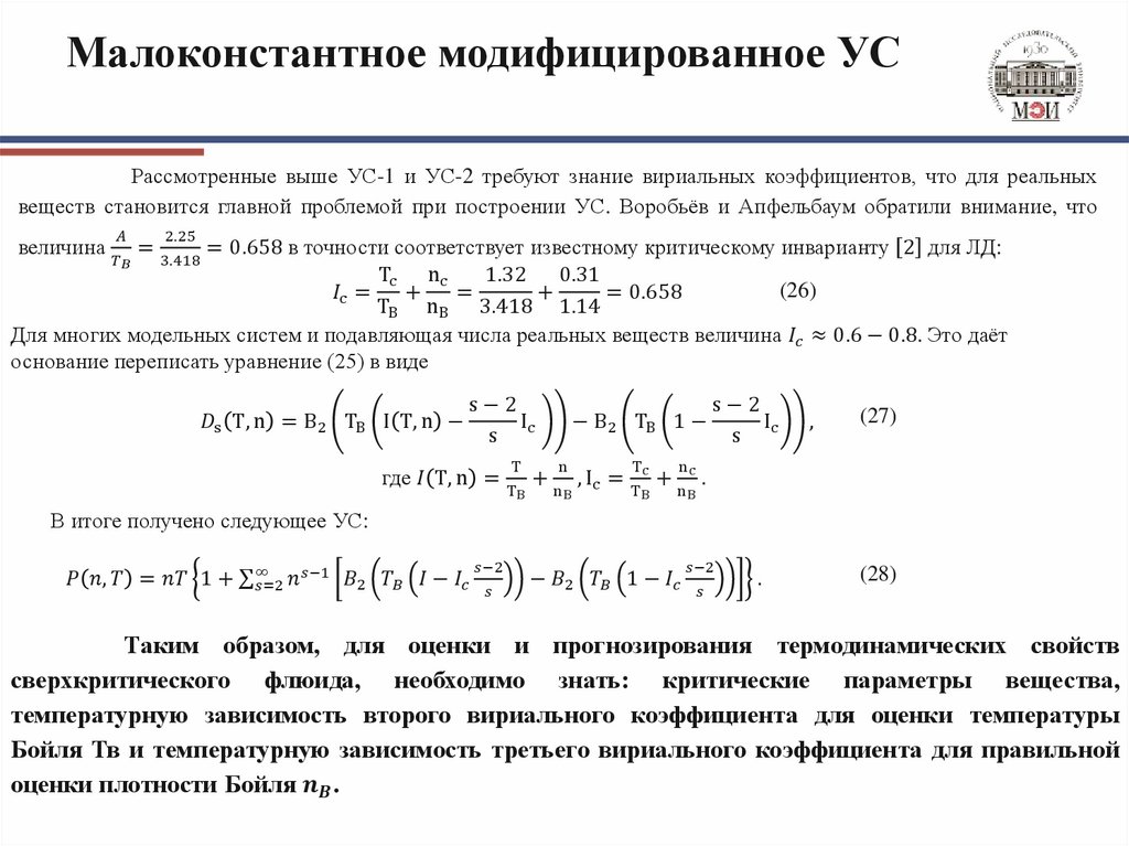 Малоконстантное модифицированное УС