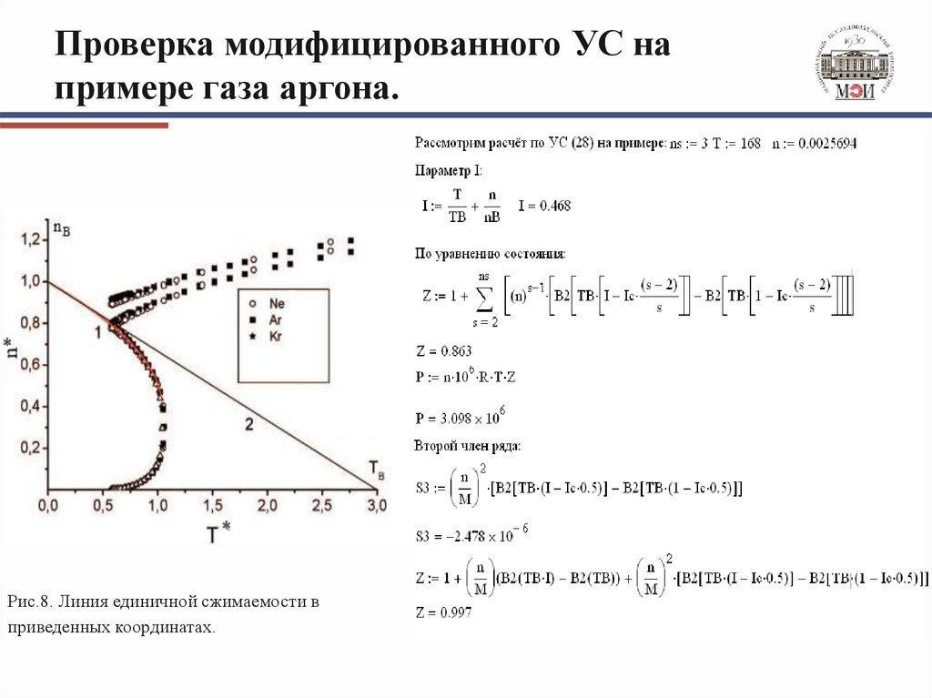 Проверка модифицированного УС на примере газа аргона.