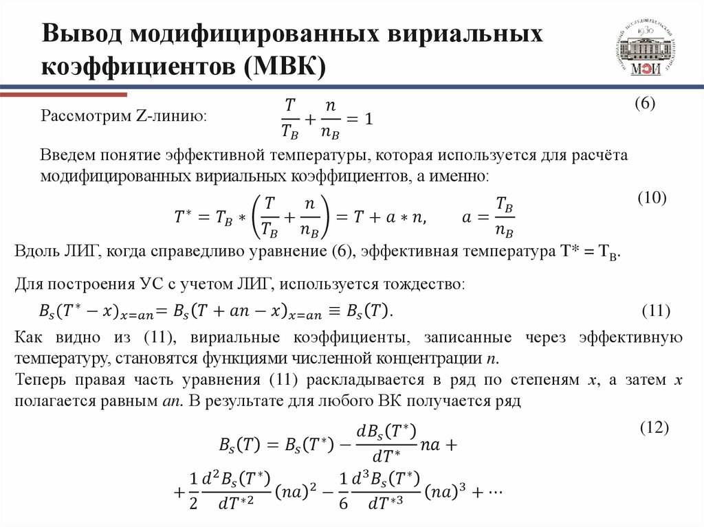 Вывод модифицированных вириальных коэффициентов (МВК)