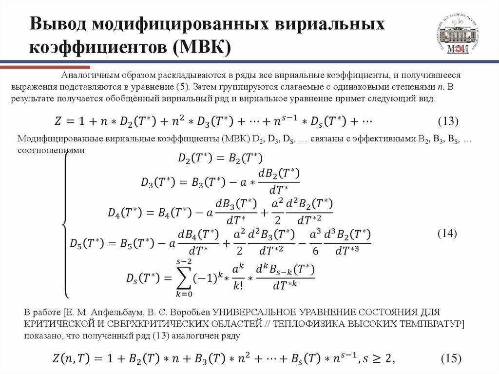 Вывод модифицированных вириальных коэффициентов (МВК)