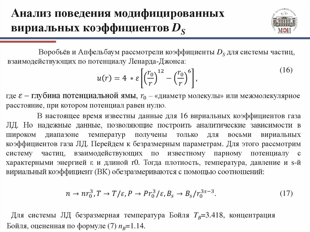 Анализ поведения модифицированных вириальных коэффициентов DS