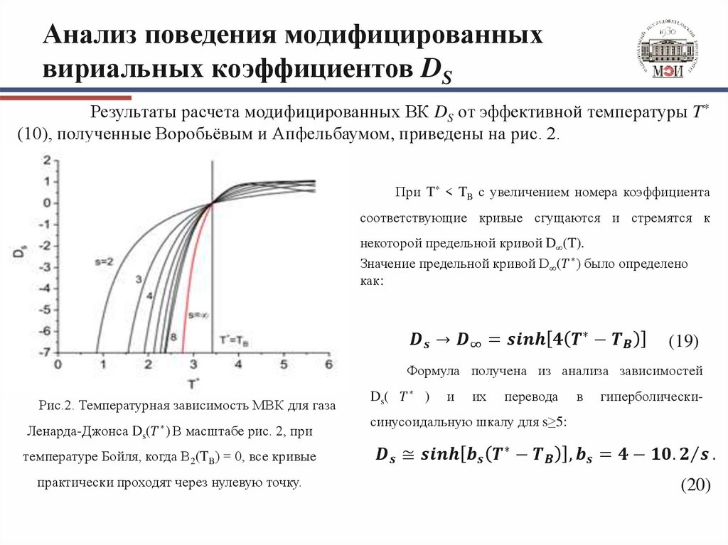 Анализ поведения модифицированных вириальных коэффициентов DS