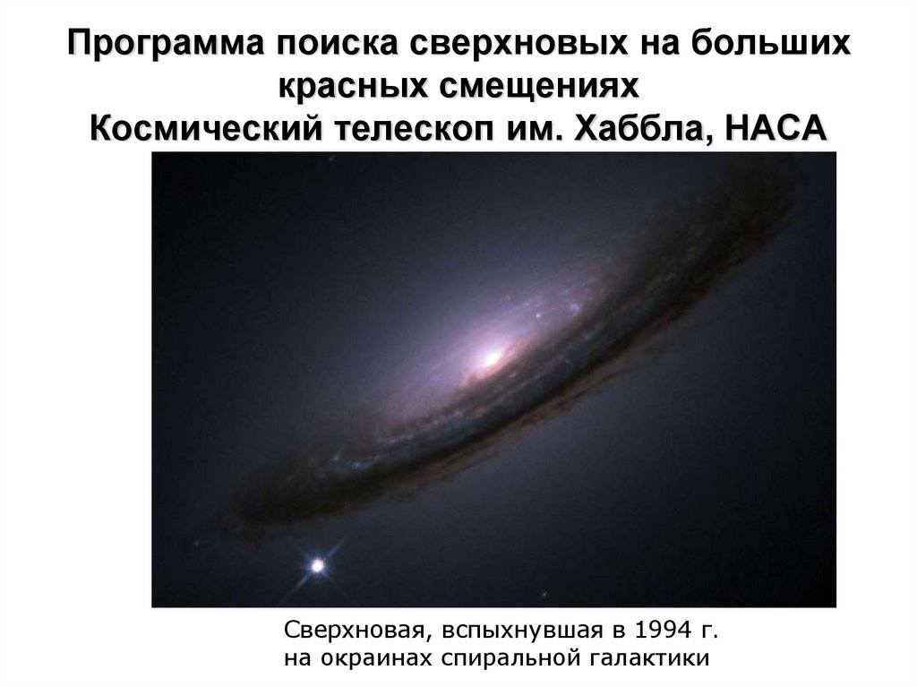 Программа поиска сверхновых на больших красных смещениях Космический телескоп им. Хаббла, НАСА