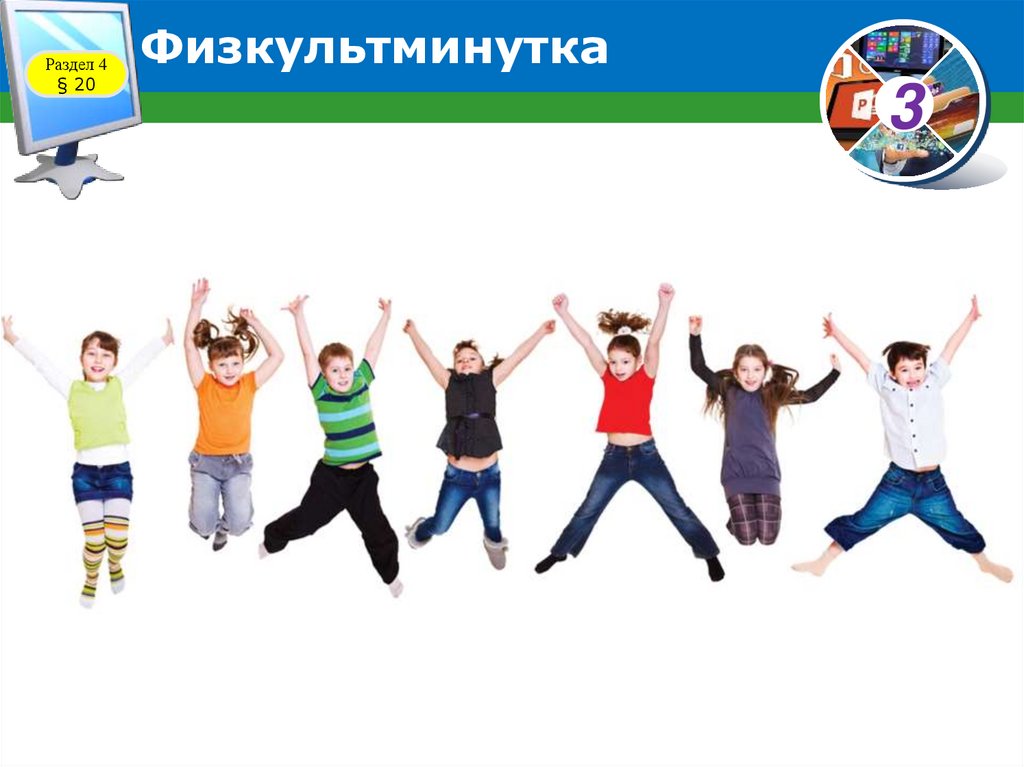 Физкультминутка