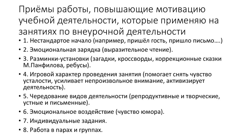 Приёмы работы, повышающие мотивацию учебной деятельности, которые применяю на занятиях по внеурочной деятельности