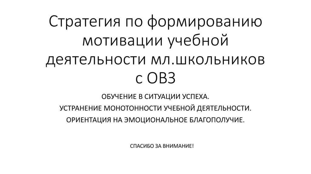 Стратегия по формированию мотивации учебной деятельности мл.школьников с ОВЗ