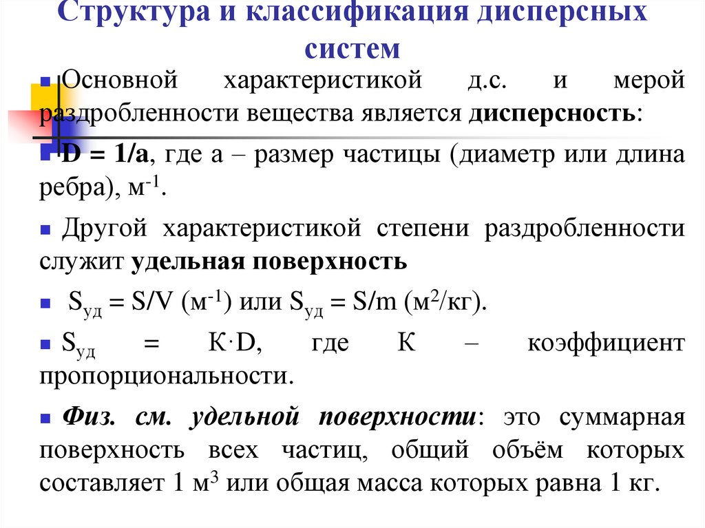 Дисперсность раствора. Классификация дисперсных систем по размеру частиц. Степень дисперсности. Дисперсные системы Размеры частиц. Степень дисперсности это в химии.