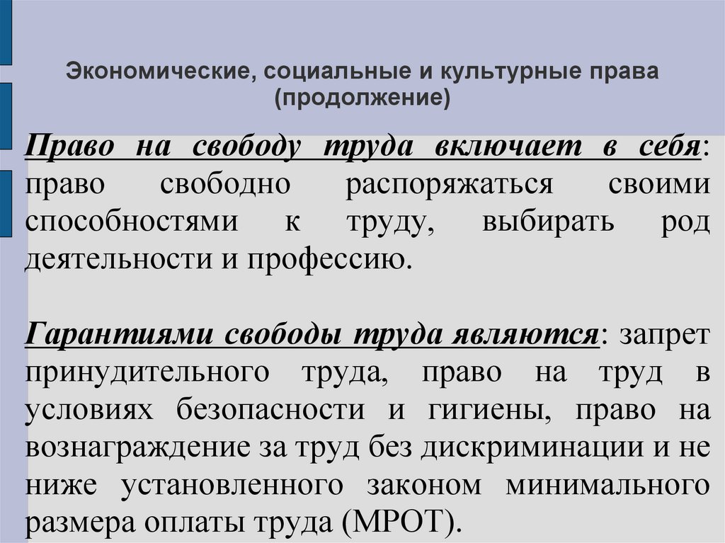 Право продолжение. Экономические, социальные и культурные права. Социальные и культурные права и свободы. Социально-экономические и культурные права и свободы. Социальные экономические и культурные права и свободы человека.