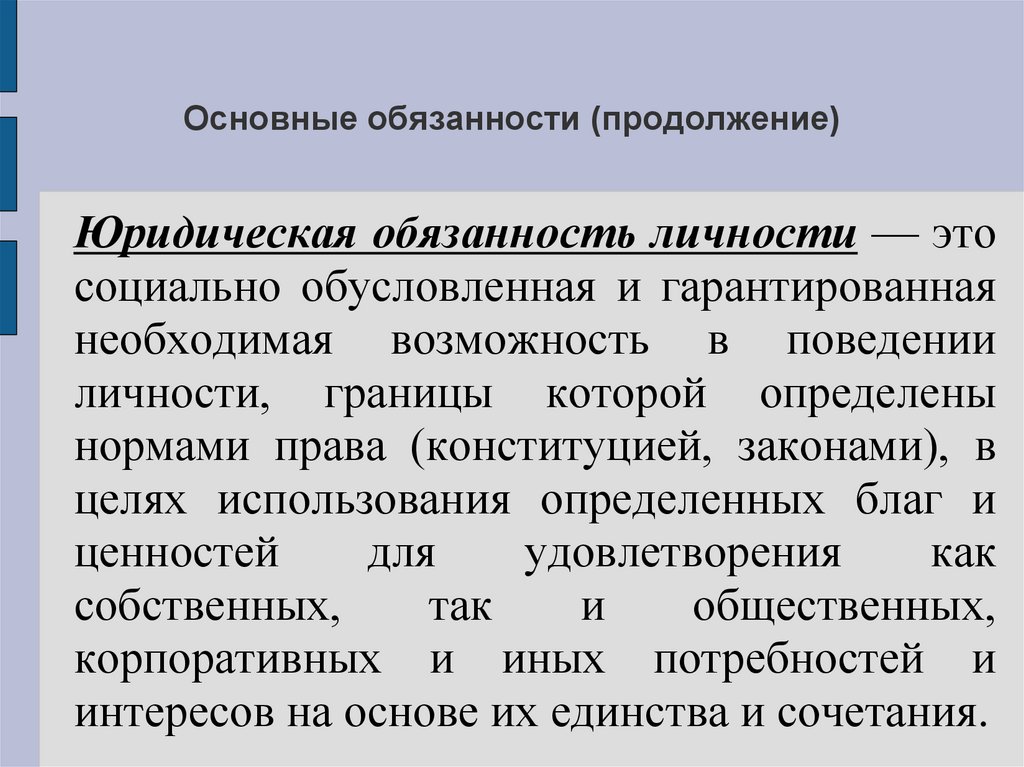 Важнейшие обязанности. Обязанности личности. Юридические обязанности личности. Основные юридические обязанности личности. Юридическая обязанность это.