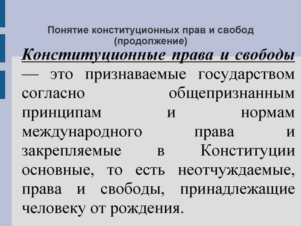 Центральным в конституционном праве является институт прав и свобод человека и гражданина план