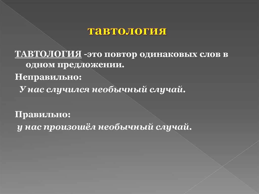 Проверка тавтологии. Комплексное сочетание тавтология.