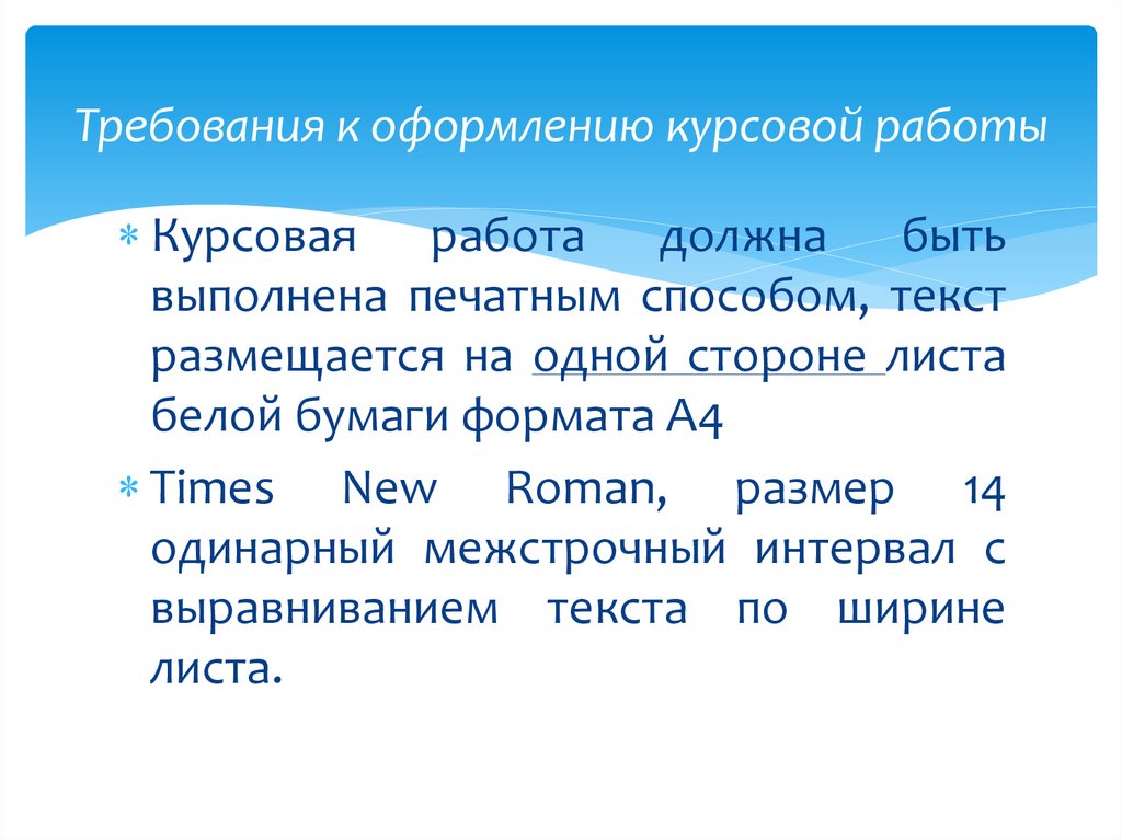 Требования к оформлению курсовой работы