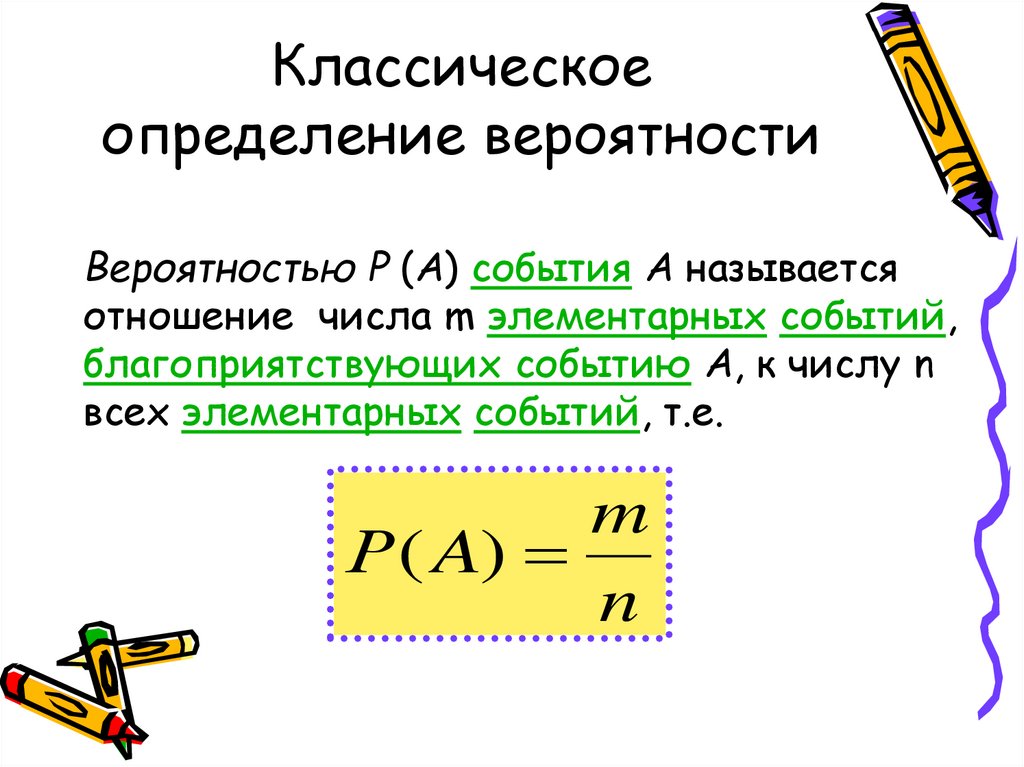 Классическое определение вероятности формула