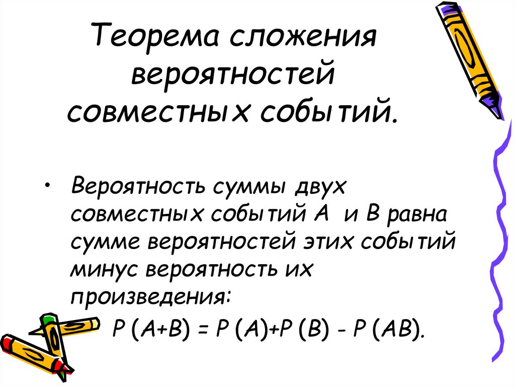 Вероятность совместных событий. Теорема сложения двух совместных событий. Теорема о вероятности суммы совместных событий. Теорема сложения вероятностей совместных событий. Сложение вероятностей совместных независимых событий.