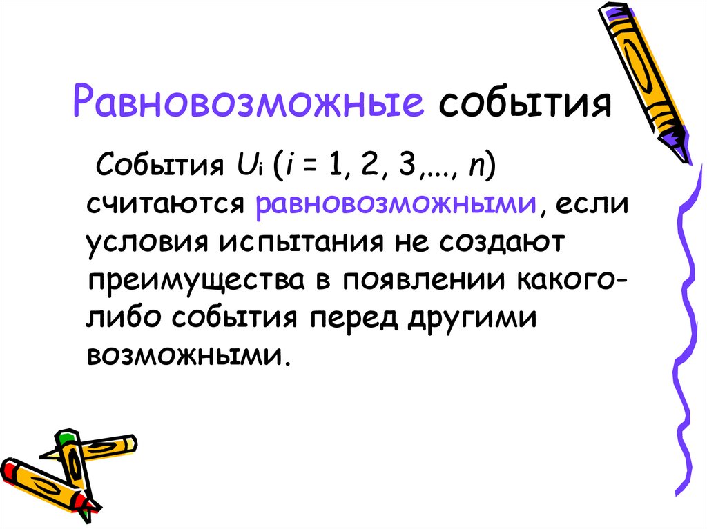 Равновозможные события. Равновозможные элементарные события. Равновозможные события в медицине. Равновозможные. Равновозможными являются следующие события.