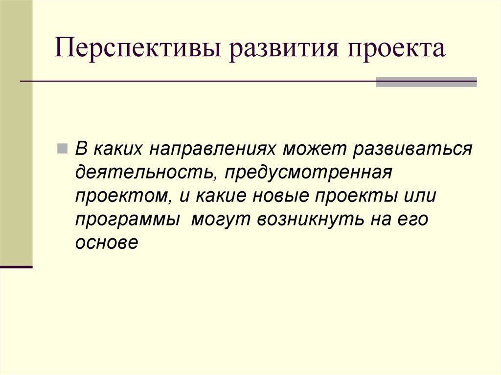 Что такое перспектива развития проекта