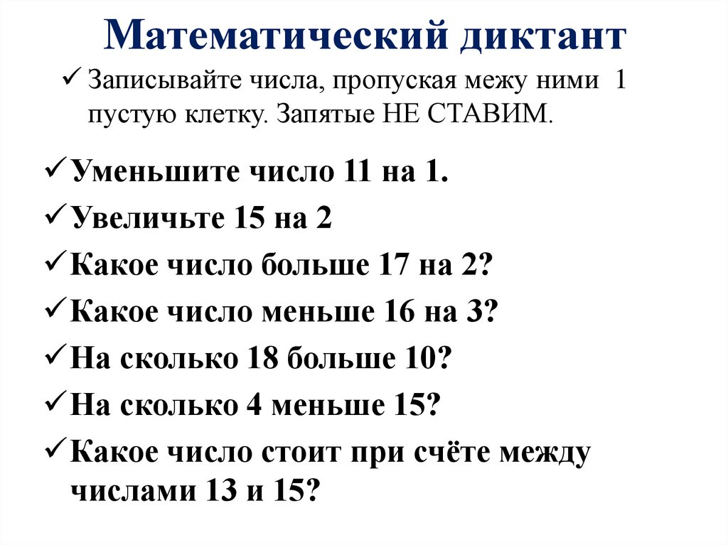 Математический диктант на сложение и вычитание. Математические диктанты 1 класс второе полугодие. Математический диктант по математике 1 класс.