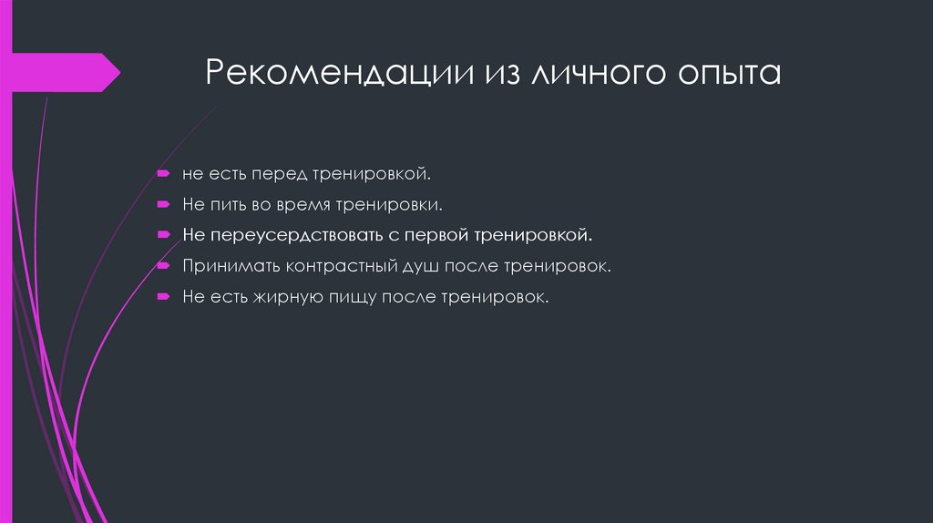 Рекомендации из личного опыта