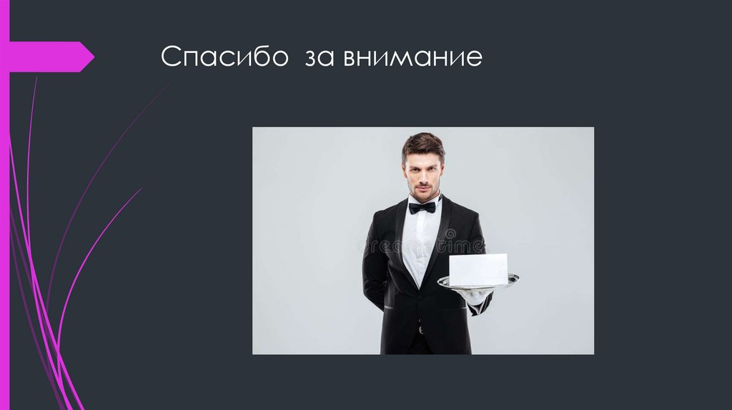 Спасибо за внимание