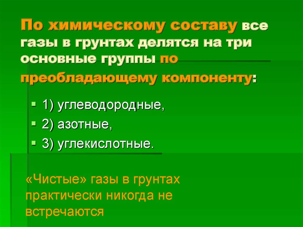 По химическому составу все газы в грунтах делятся на три основные группы по преобладающему компоненту: