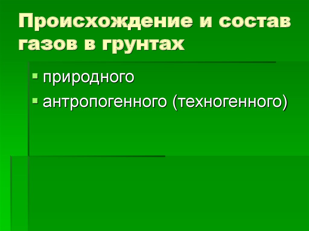 Происхождение и состав газов в грунтах